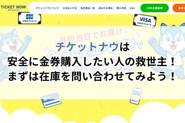 チケットナウは安全に金券購入したい人の救世主!まずは在庫を問い合わせてみよう!