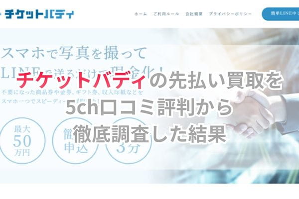 チケットバディの先払い買取を5ch口コミ評判から徹底調査した結果