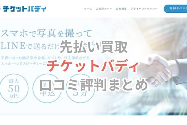 先払い買取チケットバディ口コミ評判まとめ