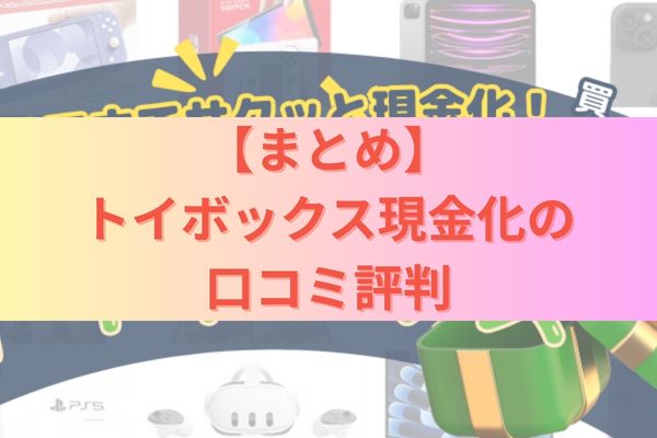 トイボックス現金化の口コミ評判まとめ