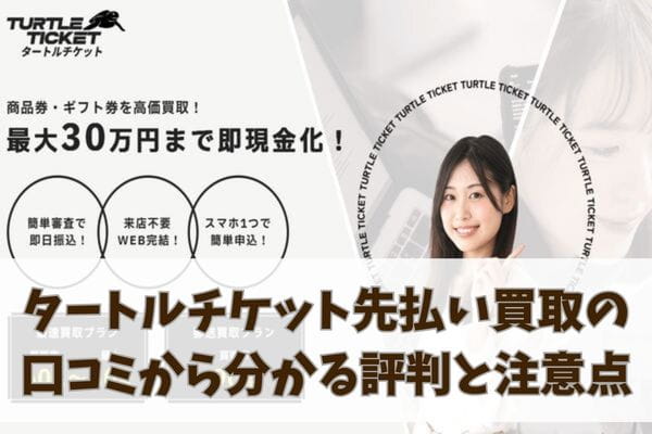 タートルチケット先払い買取の口コミから分かる評判と注意点