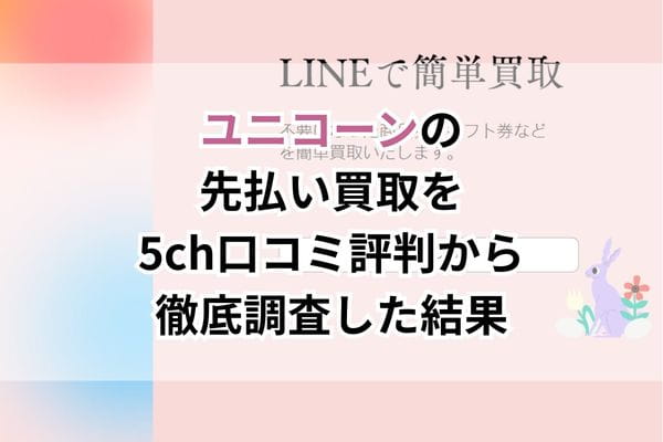 ユニコーンの先払い買取を5ch口コミ評判から徹底調査した結果