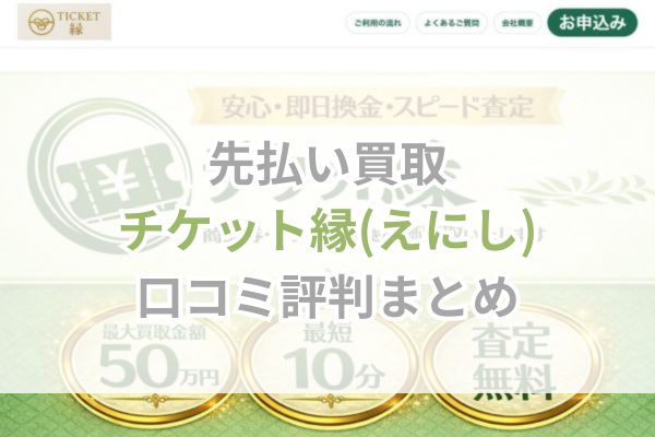 先払い買取｜チケット縁(えにし)口コミ評判まとめ