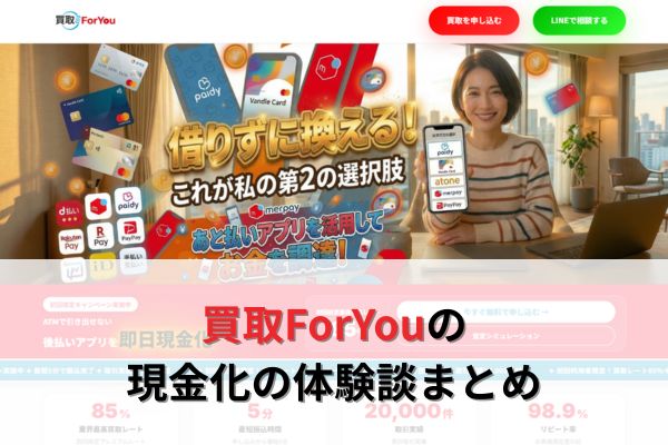買取ForYouの現金化の体験談まとめ