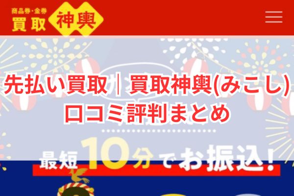 先払い買取|買取神輿(みこし)口コミ評判まとめ