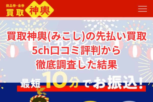 買取神輿(みこし)の先払い買取を5ch口コミ評判から徹底調査した結果