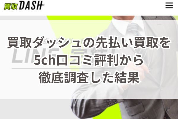 買取ダッシュの先払い買取を5ch口コミ評判から徹底調査した結果