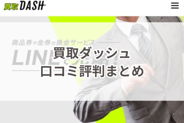 買取ダッシュ口コミ評判まとめ