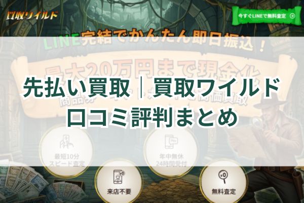 先払い買取｜買取ワイルド口コミ評判まとめ