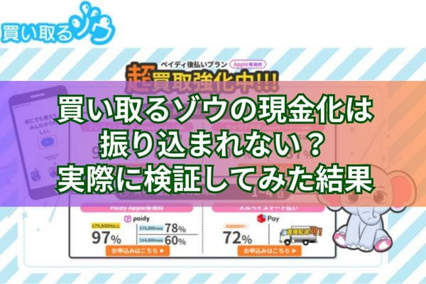 買い取るゾウの現金化は振り込まれない？実際に検証してみた結果