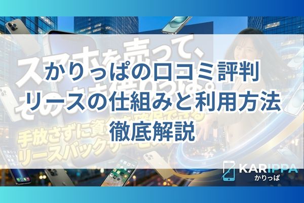 かりっぱの口コミ評判|リースの仕組みと利用方法を徹底解説