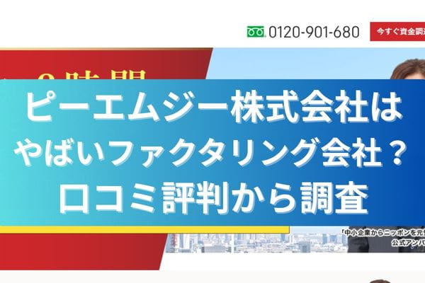 ピーエムジー株式会社はやばいファクタリング会社？口コミ評判から調査