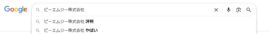 ピーエムジー株式会社のGoogle検索結果