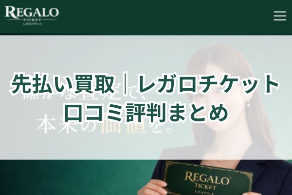 先払い買取|レガロチケット口コミ評判まとめ