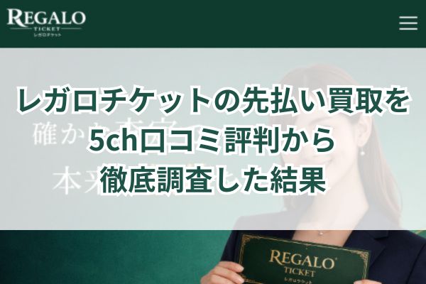 レガロチケットの先払い買取を5ch口コミ評判から徹底調査した結果