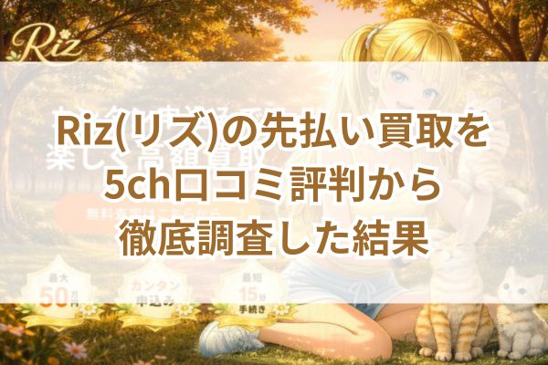 Riz(リズ)の先払い買取を5ch口コミ評判から徹底調査した結果