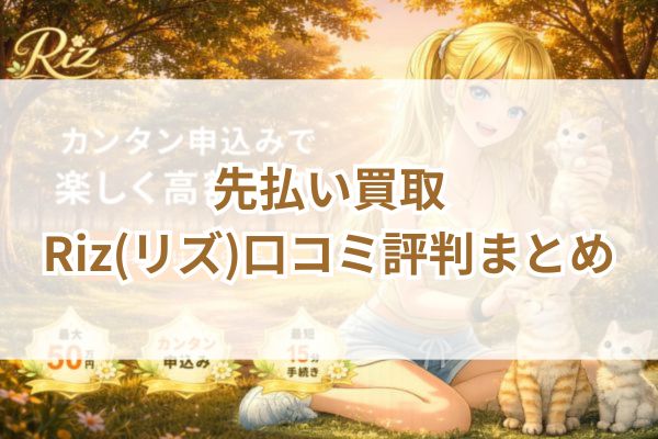 先払い買取|Riz(リズ)口コミ評判まとめ