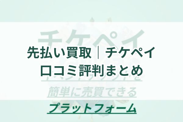 先払い買取｜チケペイ口コミ評判まとめ