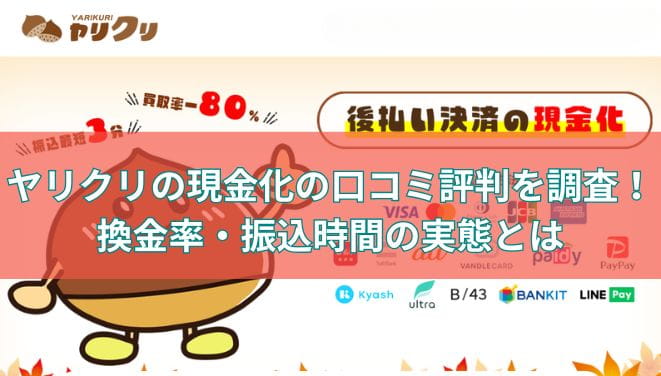 ヤリクリの現金化の口コミ評判を調査！換金率・振込時間の実態とは