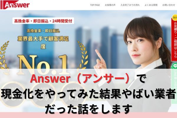 Answer（アンサー）で現金化をやってみた結果やばい業者だった話をします