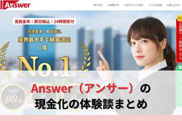 Answer（アンサー）の現金化の体験談まとめ
