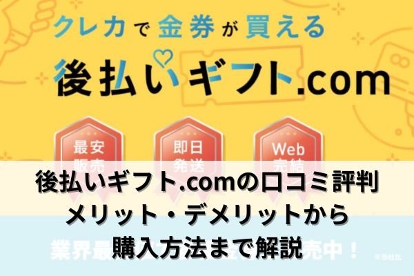 後払いギフト.comの口コミ評判｜メリット・デメリットから購入方法まで解説