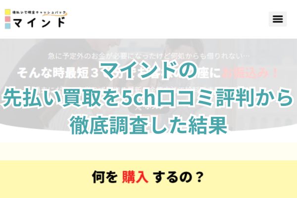 マインドの先払い買取を5ch口コミ評判から徹底調査した結果
