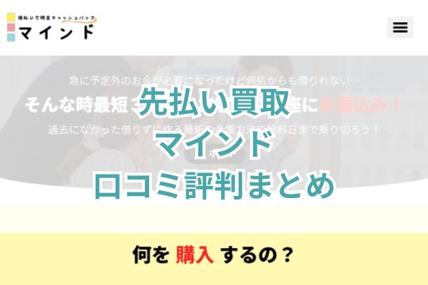 先払い買取｜マインド口コミ評判まとめ