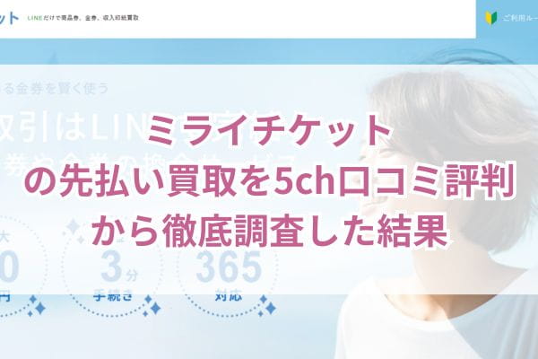 ミライチケットの先払い買取を5ch口コミ評判から徹底調査した結果