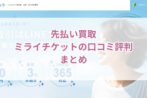 先払い買取ミライチケットの口コミ評判まとめ