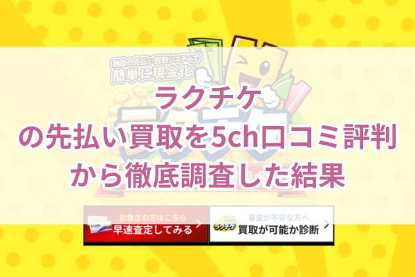 ラクチケの先払い買取を5ch口コミ評判から徹底調査した結果