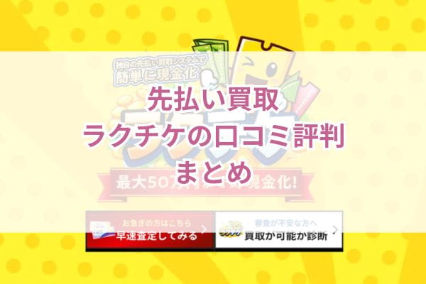 先払い買取ラクチケの口コミ評判まとめ
