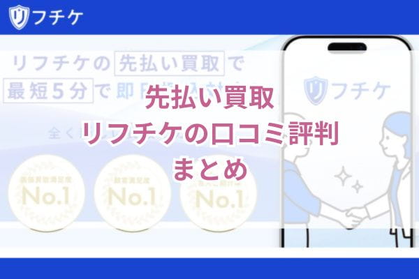 先払い買取リフチケの口コミ評判まとめ