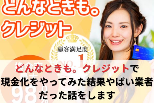 どんなときも。クレジットで現金化をやってみた結果やばい業者だった話をします