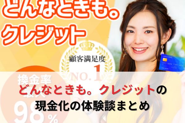 どんなときも。クレジットの現金化の体験談まとめ