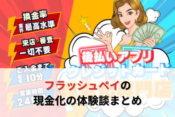 フラッシュペイの現金化の体験談まとめ