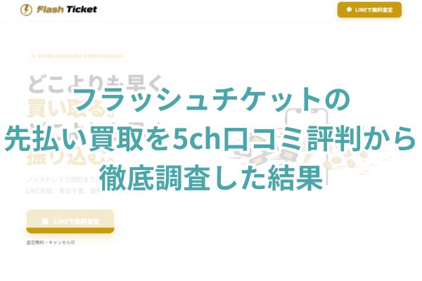フラッシュチケットの先払い買取を5ch口コミ評判から徹底調査した結果