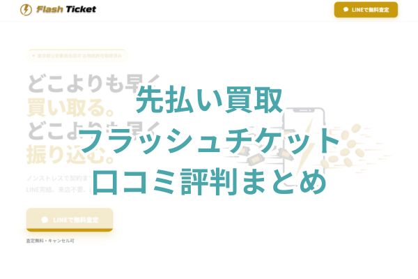 先払い買取|フラッシュチケット口コミ評判まとめ