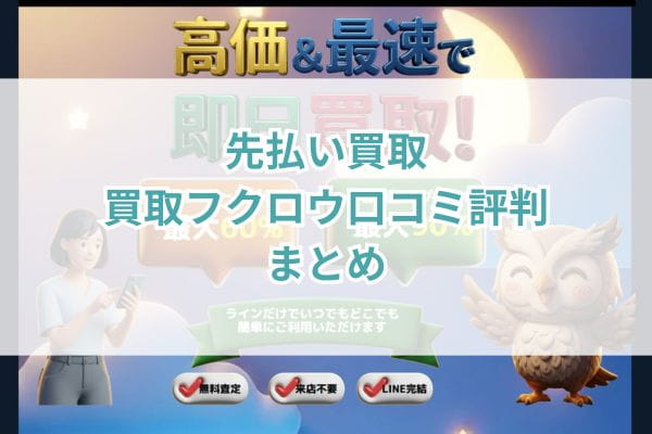 先払い買取買取フクロウ口コミ評判まとめ