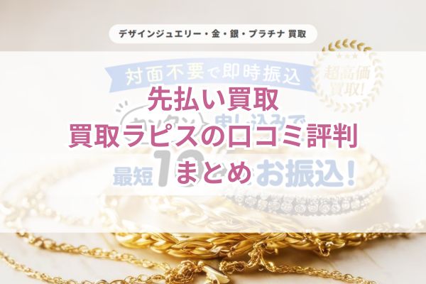 先払い買取買取ラピスの口コミ評判まとめ