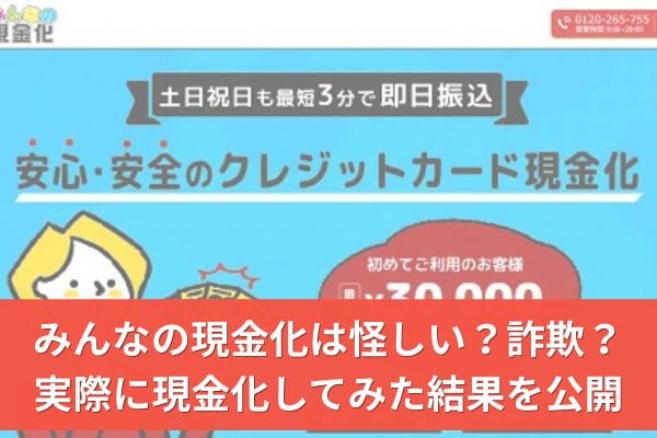 みんなの現金化は怪しい？詐欺？実際に現金化してみた結果を公開