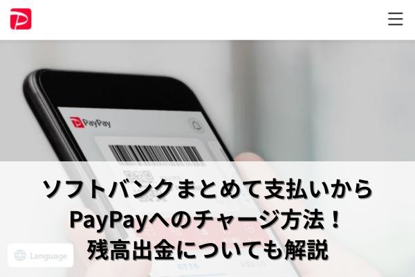 ソフトバンクまとめて支払いからPayPayへのチャージ方法！残高出金についても解説