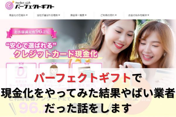 パーフェクトギフトで現金化をやってみた結果やばい業者だった話をします