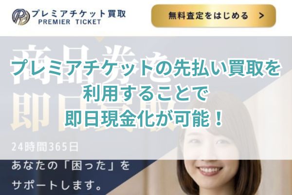 プレミアチケットの先払い買取を利用することで即日現金化が可能！
