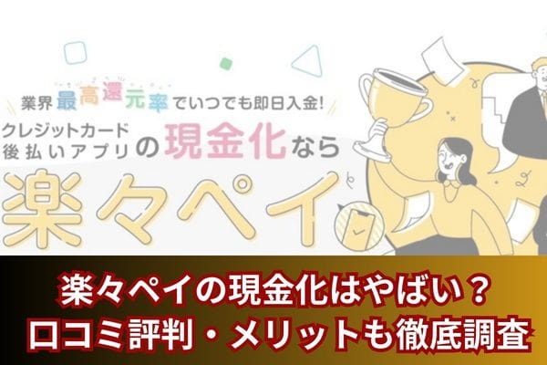 楽々ペイの現金化はやばい？口コミ評判・メリットも徹底調査