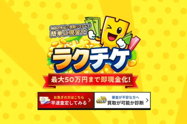 ラクチケ　先払い買取