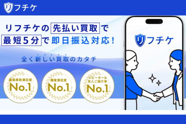 先払い買取「リフチケ」バナー画像