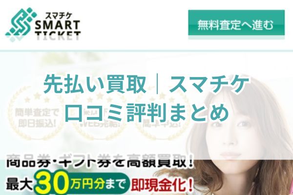 先払い買取｜スマチケ口コミ評判まとめ