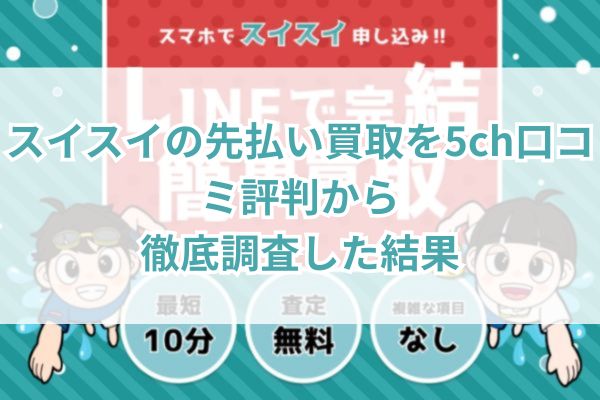 スイスイの先払い買取を5ch口コミ評判から徹底調査した結果