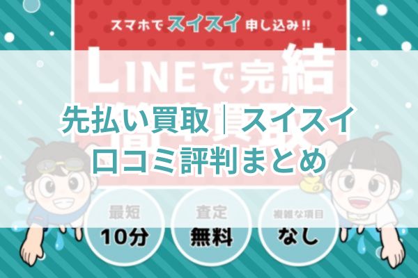先払い買取|スイスイ口コミ評判まとめ